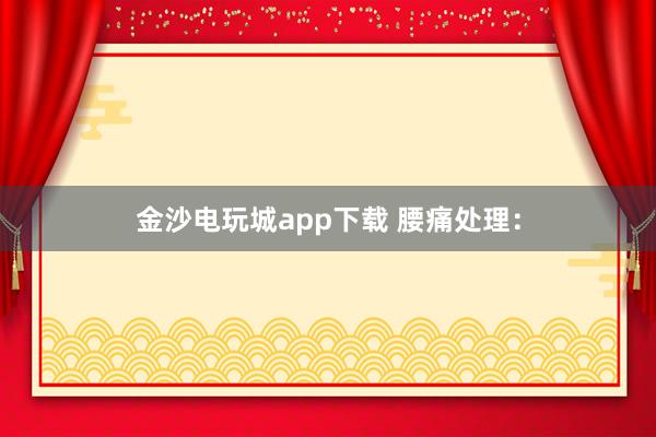 金沙電玩城app下載 腰痛處理：
