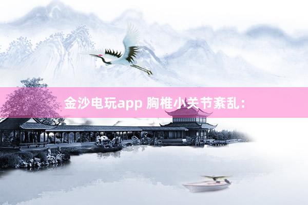 金沙電玩app 胸椎小關節紊亂：